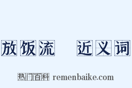 放饭流歠近义词是什么意思的图片